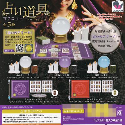 占い道具マスコット アリーナの占具