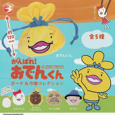 かんばれ！おでんくん ポーチ＆巾着コレクション