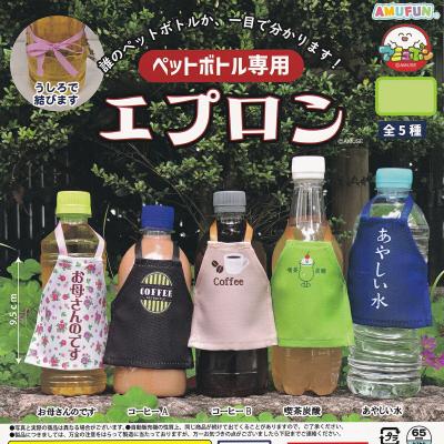 ペットボトル専用エプロン