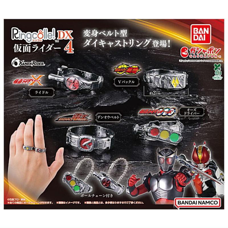 Ringcolle!DX 仮面ライダー4