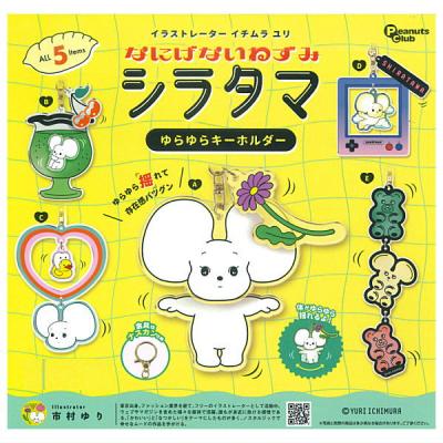 イチムラ ユリ なにげないねずみ シラタマ ゆらゆらキーホルダー