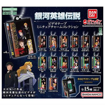 銀河英雄伝説 ビデオテープミニチュアチャームコレクション