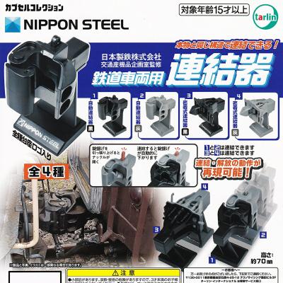 日本製鉄監修 鉄道車両用連結器