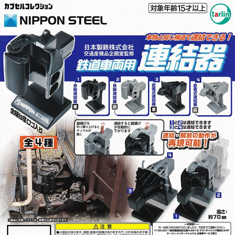 日本製鉄監修 鉄道車両用連結器
