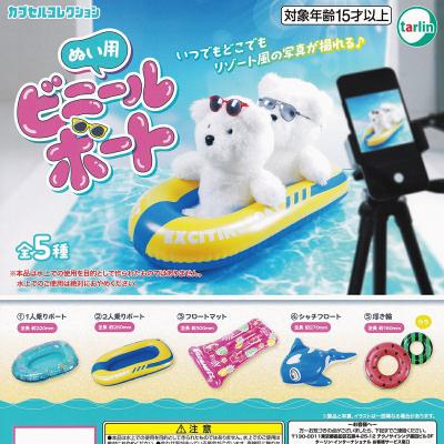 ぬい用ビニールボート