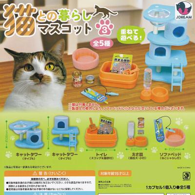 猫との暮らしマスコット3