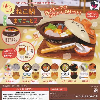 ほっこりねこ鍋ますこっと2