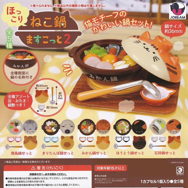 ほっこりねこ鍋ますこっと2