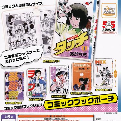 あだち充作品 コミックブックポーチ