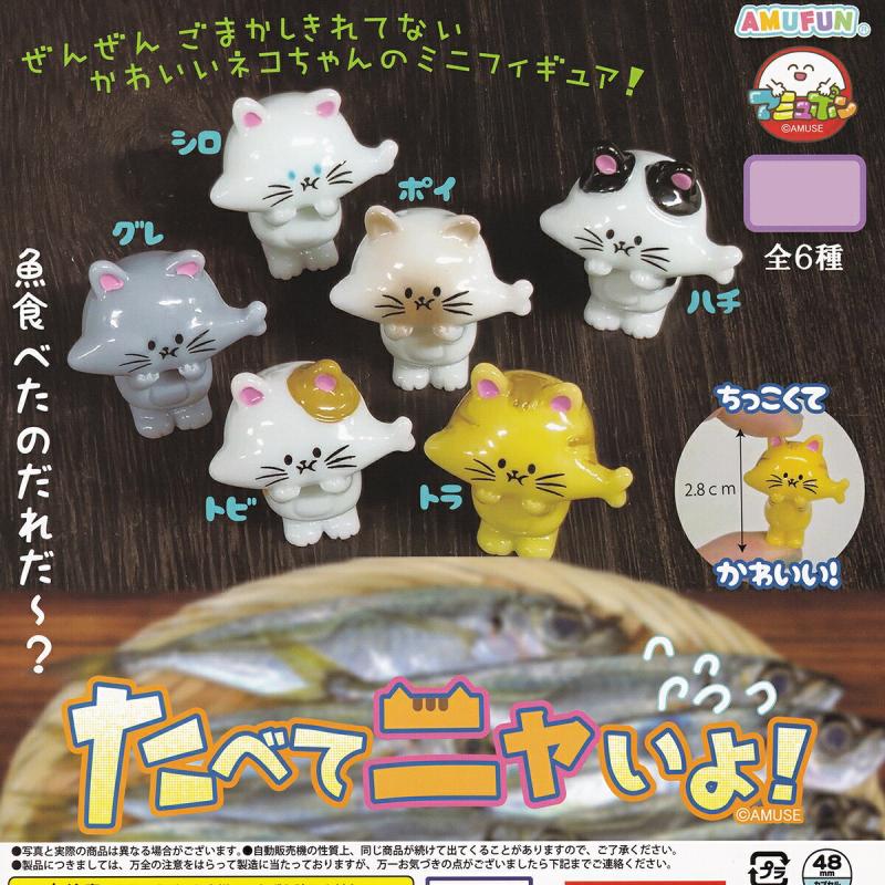 たべてニャいよ！