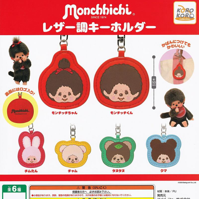 モンチッチ レザー調キーホルダー