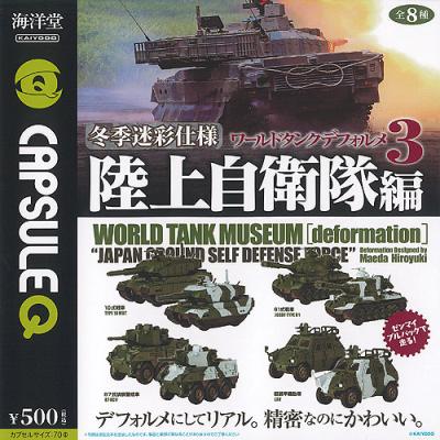カプセルQミュージアム ワールドタンク デフォルメ 3 冬季迷彩仕様 陸上自衛隊編