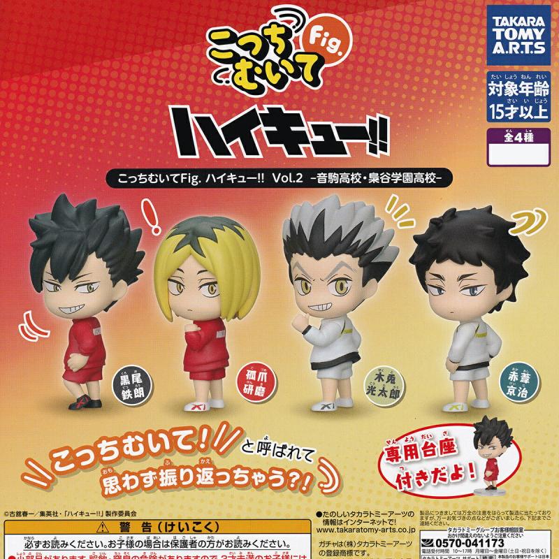 こっちむいてFig. ハイキュー！！ Vol.2 音駒高校・梟谷学園高校