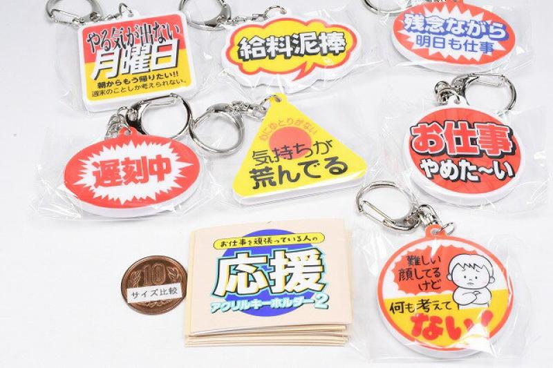 お仕事を頑張っている人の応援アクリルキーホルダー2