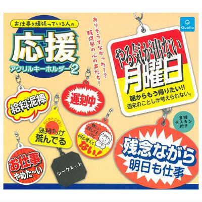 お仕事を頑張っている人の応援アクリルキーホルダー2