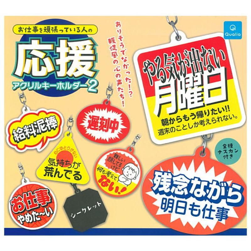 お仕事を頑張っている人の応援アクリルキーホルダー2