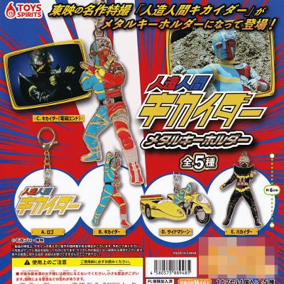 人造人間キカイダー メタルキーホルダー