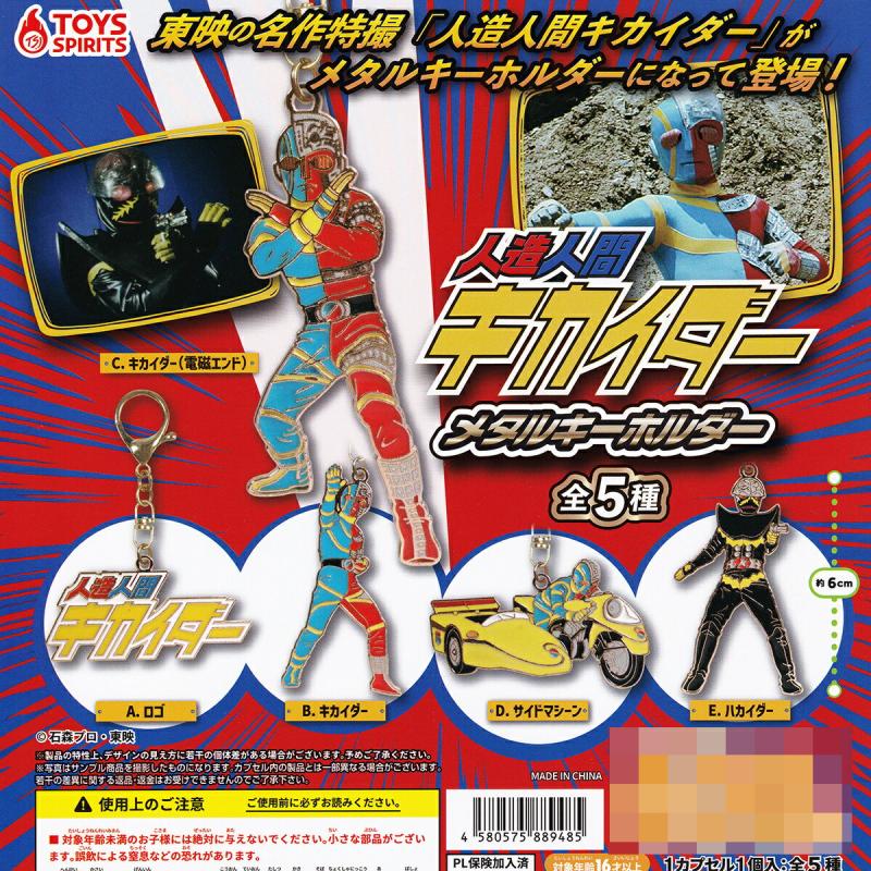 人造人間キカイダー メタルキーホルダー