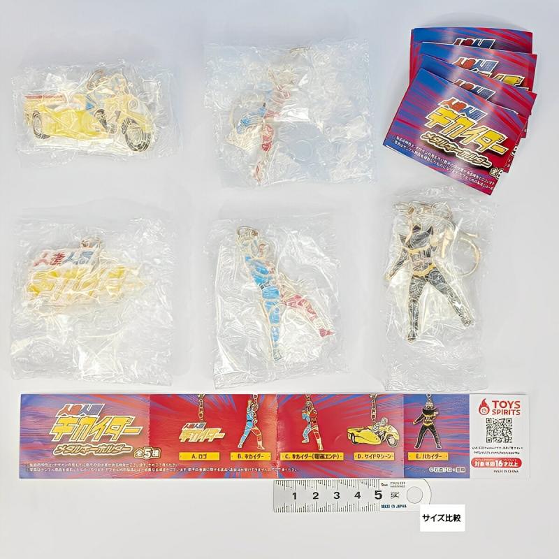 人造人間キカイダー メタルキーホルダー