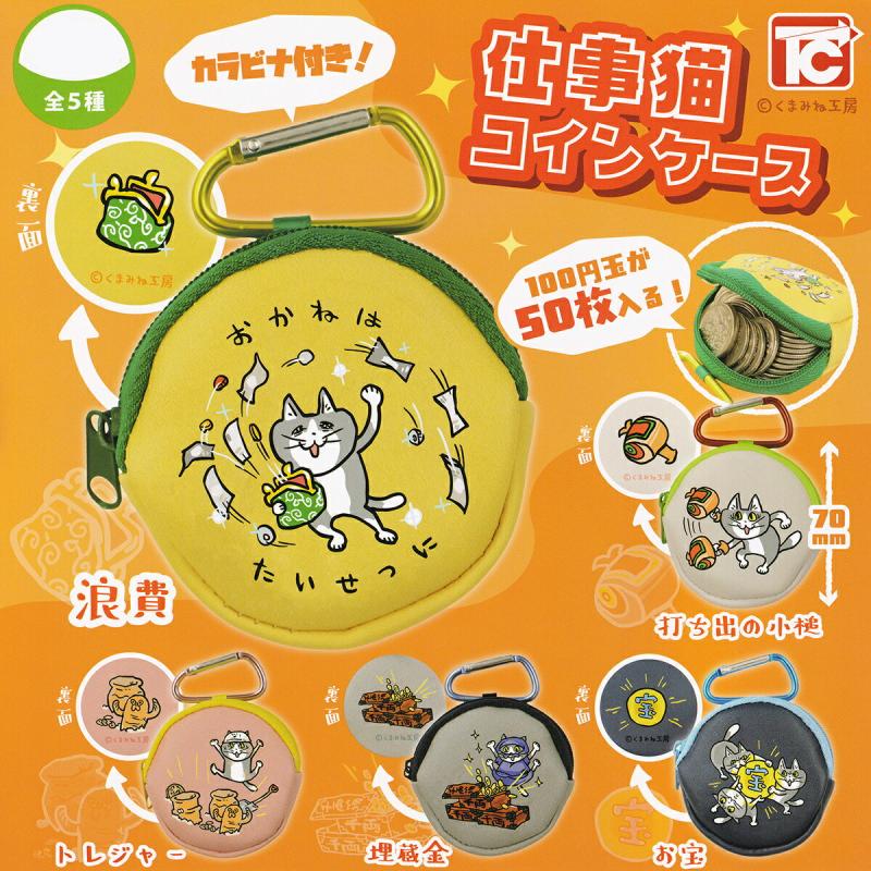 仕事猫コインケース