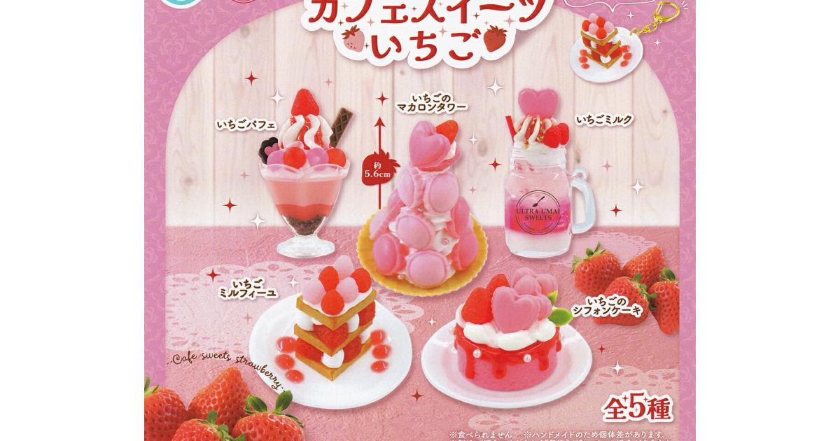 ultra umai series カフェスイーツいちご - がちゃなび