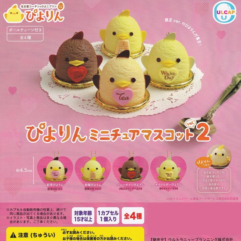 ぴよりんミニチュアマスコット2