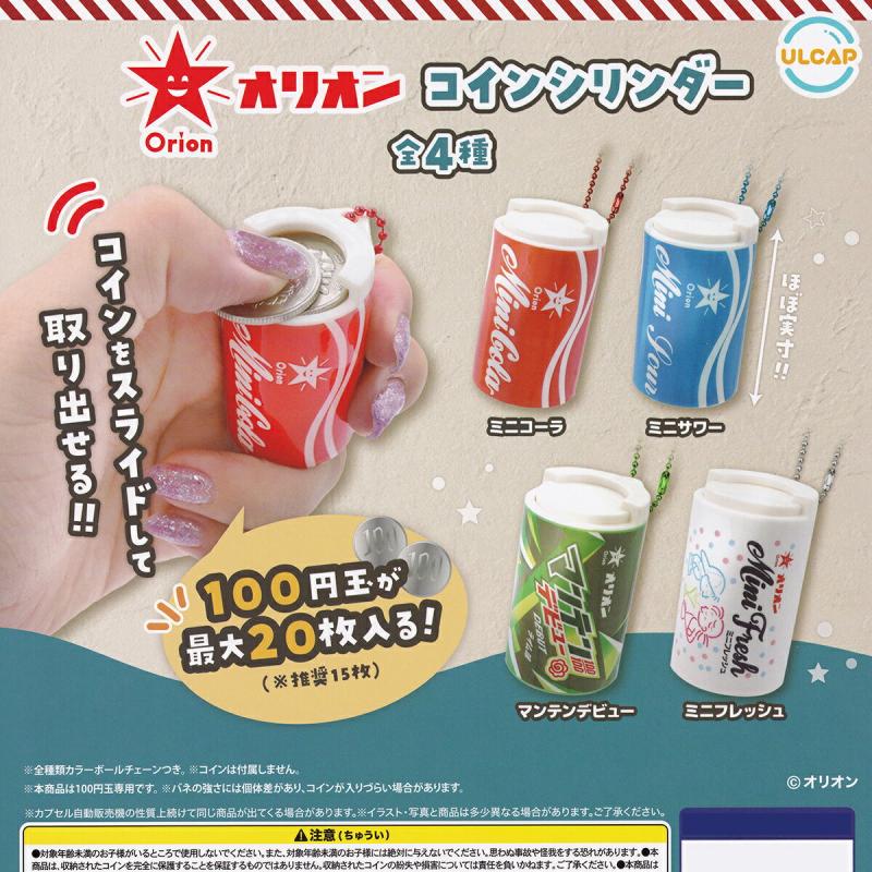 オリオン コインシリンダー