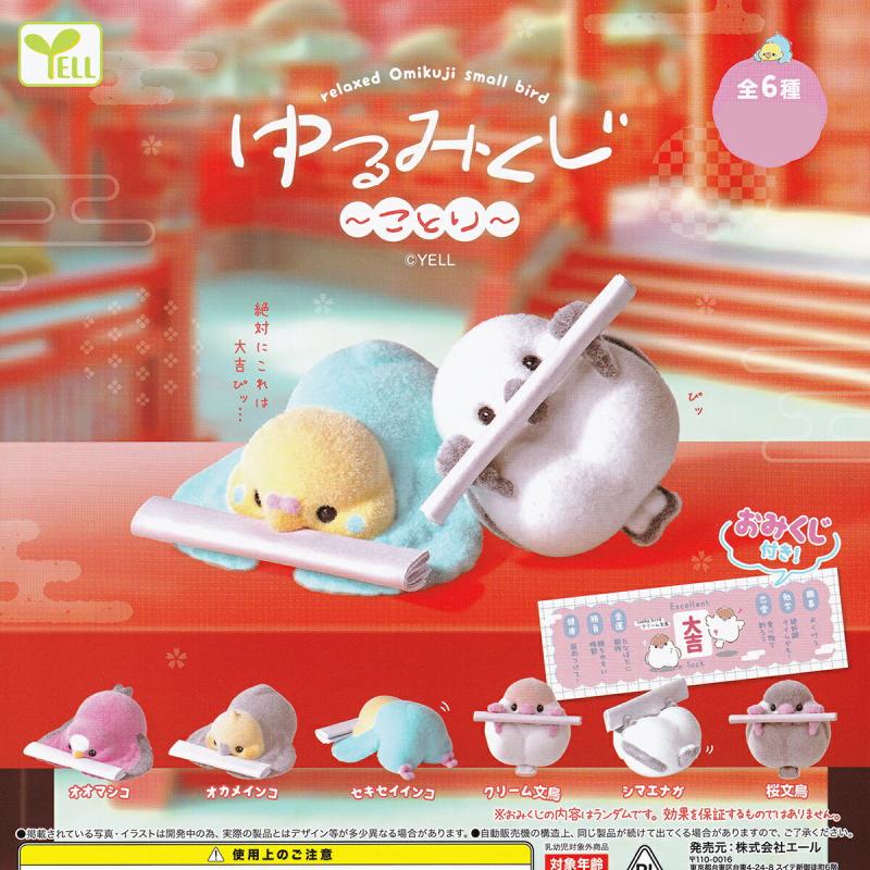 ゆるみくじ ことり