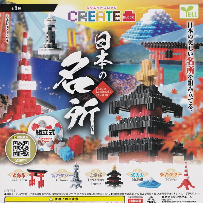 クリエイトブロック 日本の名所