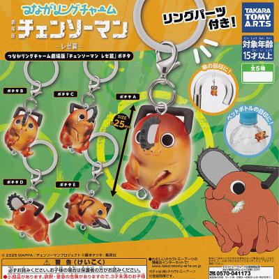 つながリングチャーム 劇場版チェンソーマン レゼ篇 ポチタ