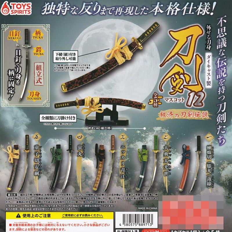 外せる刀身 ダイキャスト製 刀剣マスコット12 救済の刀剣伝説