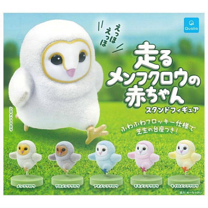 走るメンフクロウの赤ちゃん スタンドフィギュア