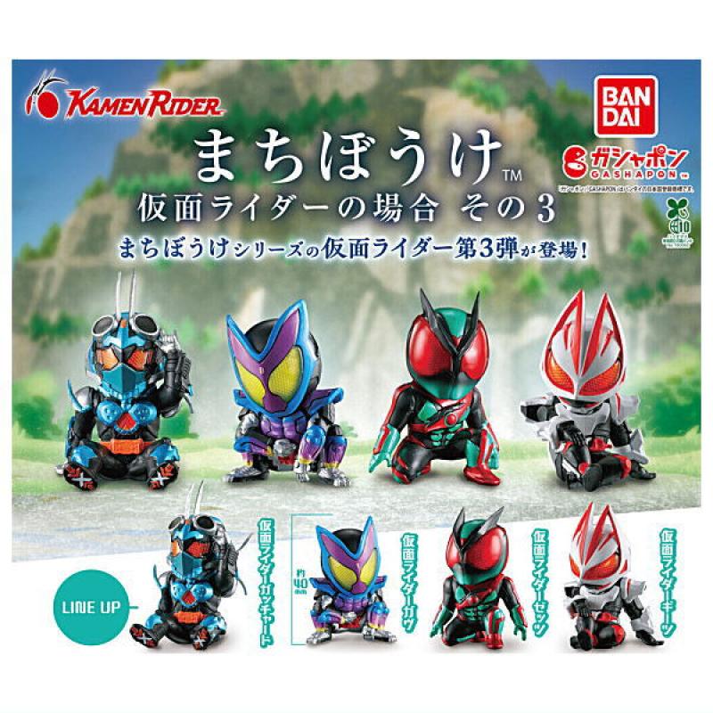 まちぼうけ 仮面ライダーの場合 その3