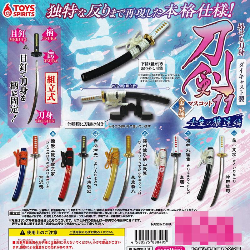 外せる刀身 ダイキャスト製 刀剣マスコット11 壬生の狼達編