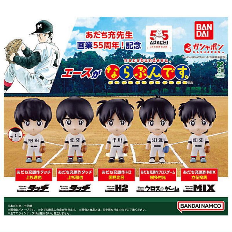 あだち充55周年 エースがならぶんです