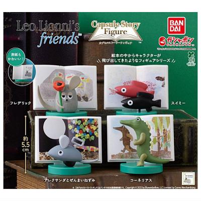 レオ・レオニズフレンズ カプセルストーリーフィギュア
