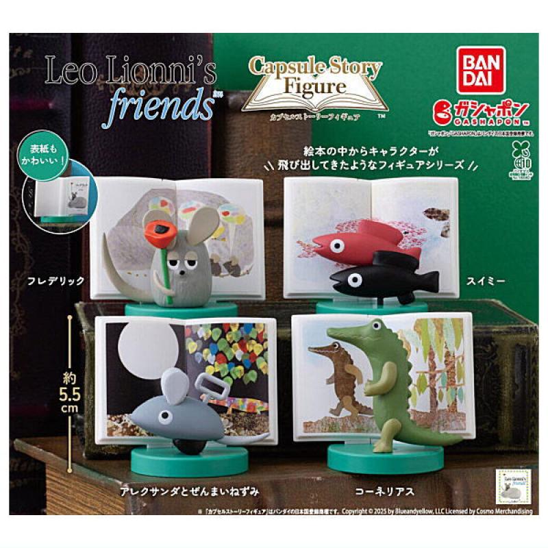レオ・レオニズフレンズ カプセルストーリーフィギュア