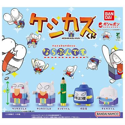 ケシカスくん ならぶんです