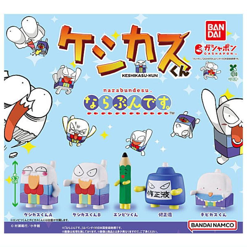 ケシカスくん ならぶんです