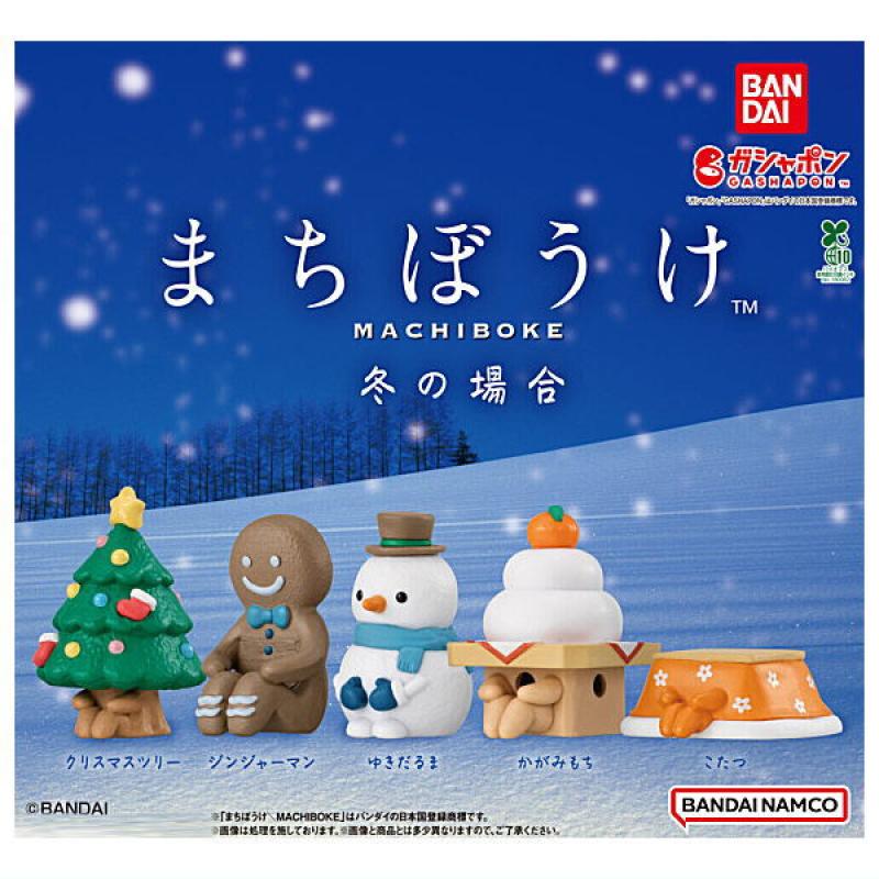 まちぼうけ 冬の場合