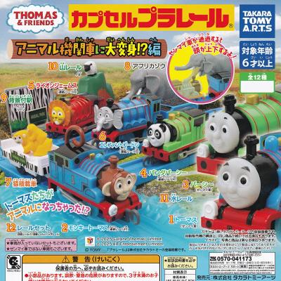 カプセルプラレール きかんしゃトーマス アニマル機関車に大変身！？編