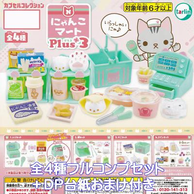 にゃんこマートPlus3