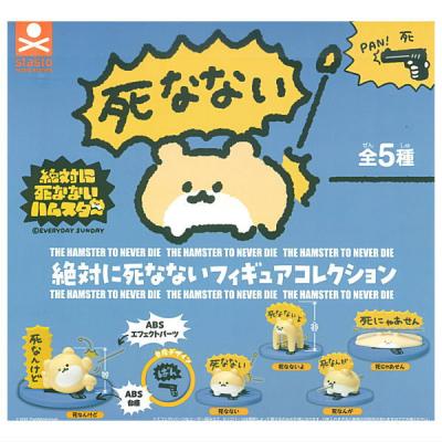 絶対に死なないハムスター 絶対に死なないフィギュアコレクション