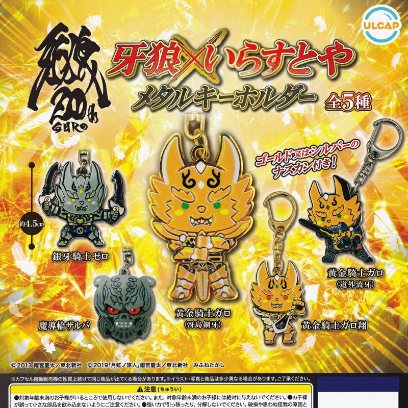 牙狼×いらすとや メタルキーホルダー