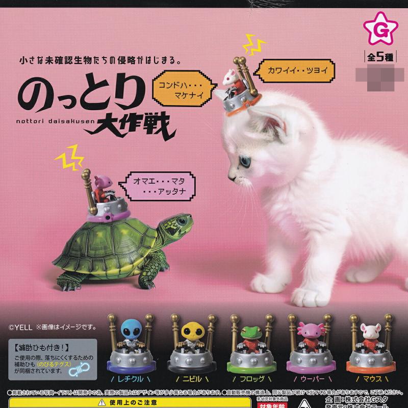 のっとり大作戦