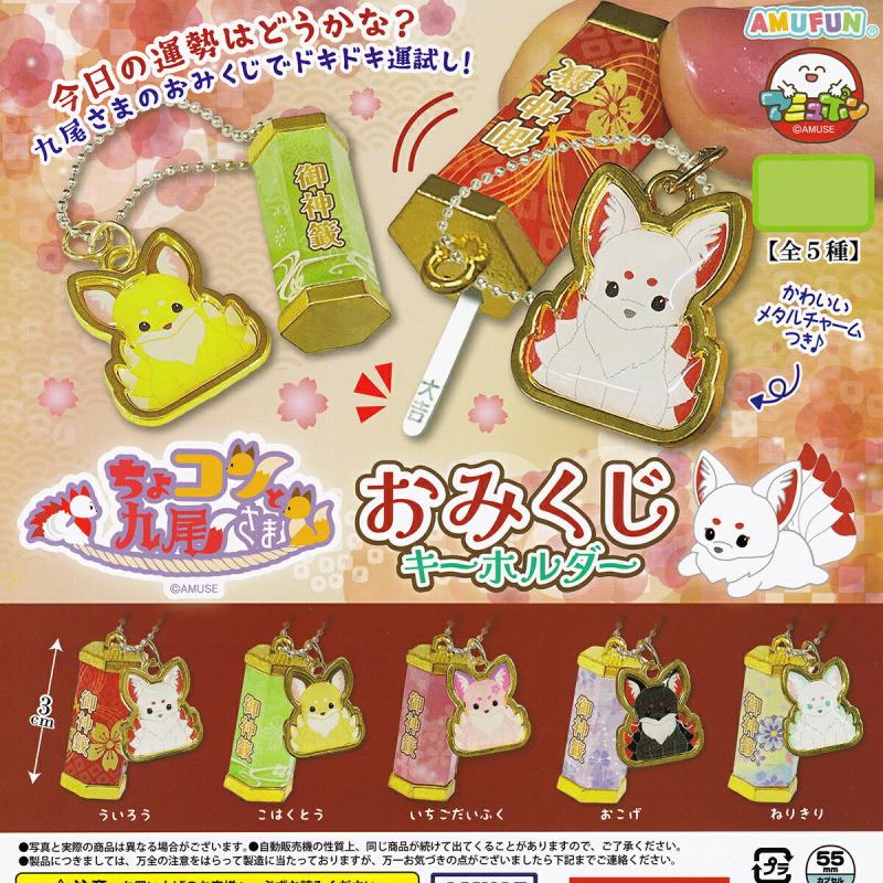 ちょコンと九尾さま おみくじキーホルダー