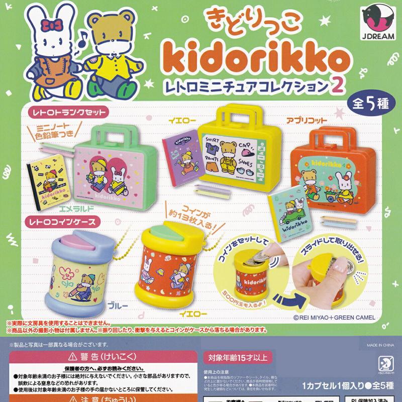 きどりっこ レトロミニチュアコレクション2