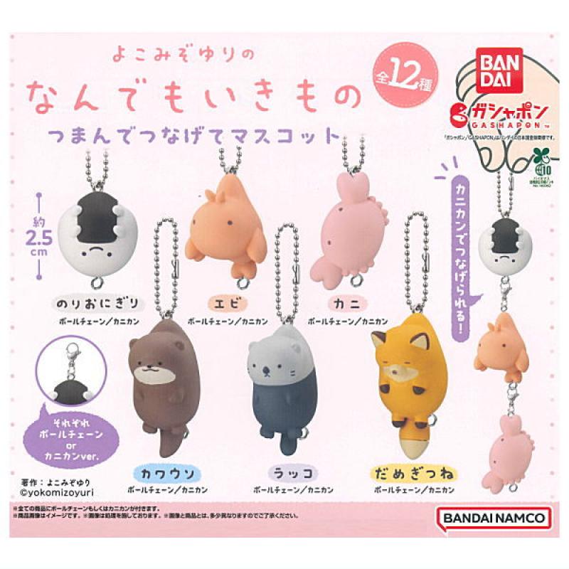 よこみぞゆりのなんでもいきもの つまんでつなげてマスコット