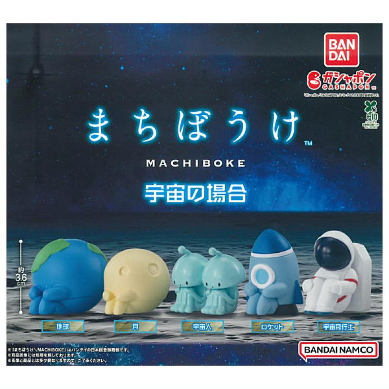 まちぼうけ 宇宙の場合