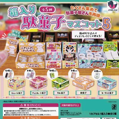 箱入り駄菓子マスコット5